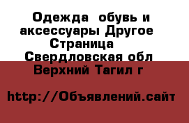 Одежда, обувь и аксессуары Другое - Страница 2 . Свердловская обл.,Верхний Тагил г.